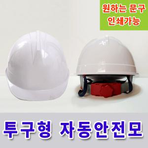 국산 자동안전모/투구자동형 안전모/ABE등급/안전헬멧