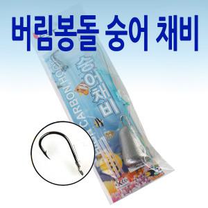 버림봉돌숭어채비/묶음채비/원투/갯바위/광어/우럭