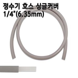 정수기호스 약6.35mm 싱글커버 1m 5m 10m 두겹안전호스