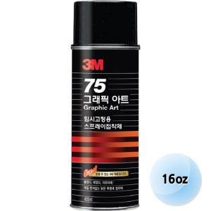 3M 그래픽 아트 75 임시고정용 스프레이접착제 455ml 16oz