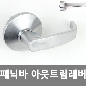패닉디바이스 패닉바 아웃트림 레버 현관문 손잡이