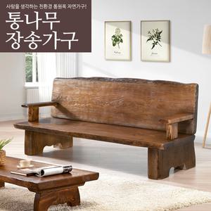 통나무소파/원목/통원목/나무/3인4인쇼파