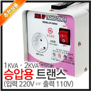 한일 전기 승압 트랜스 (입력110V 출력220V 1-2KVA 도란스 전압 변압기 아답터