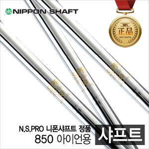 니폰샤프트 NS PRO 850샤프트 테이퍼 단품 nspro850