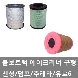대성부품/볼보트럭 에어크리너/유로6/덤프/수입트럭/볼보 에어크리너/에어클리너/구형/FH/FM/덤프트럭/신형