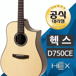 헥스 D750CE 올솔리드 EQ장착 상급자용 통기타
