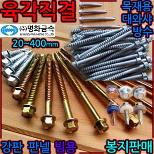 육각 머리 직결 나사 300mm 피스 샌드위치 판넬 380mm 350mm 280mm 250mm 스크류 스텐 철판 강판 지붕 목재