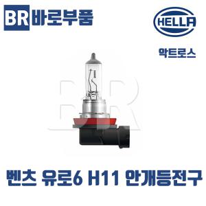 벤츠트럭부품 유로6 악트로스 H11 24V 안개등전구 70W