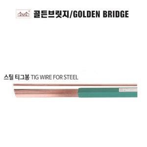 알곤용접봉 철용 TIG-50 5KG단위 1.6MM~3.2MM