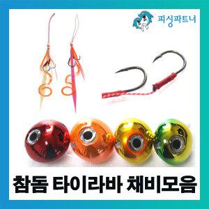 선상 참돔 타이라바 채비모음 선상참돔채비 타이라바스커트