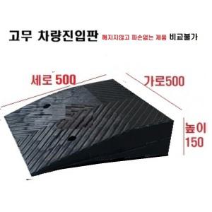 고무차량진입판(500x500x150) /깨짐 파손NO 비교불가 고무 차량진입판 도로턱경사판 주차턱 방지턱 발판