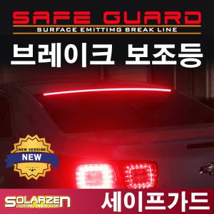 (쏠라젠)세이프가드 브레이크 보조등-1세대 K5/더뉴K5/면발광/LED/미등/테일램프/곰스피드