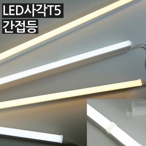LED사각 T5 간접조명/싱크대조명/led바/슬림형광등/간접등
