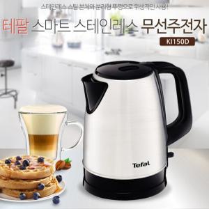 테팔 공식판매처 스마트 스테인레스 무선주전자 KI150D 무선 전기 분유 보온 커피 포트