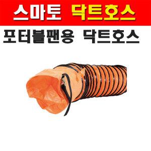 스마토 닥트호스 SMDH-30 SMP-30용 1134429 열에강함 포터블팬용 닥트호스