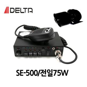 SE-500/DELTA/델타차량용싸이렌앰프/전일75W/혼셋트/소방차/구급차/렉카싸이렌앰프