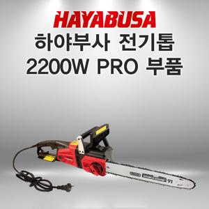 하야부사 전기톱부품 2200Pro 카본 카본홀더 악세레바 콘덴샤 오일캡셋트 스냅링키