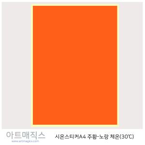 열변색스티커(시온스티커(체온-30도)-주황-노랑(A4)