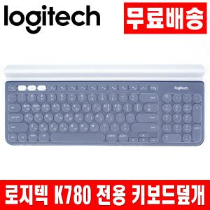 로지텍 K780 전용키스킨 키보드덮개 키보드커버