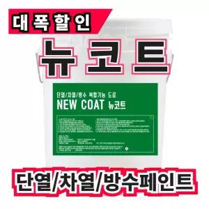 (주)온새미로 옥상,지붕,외벽 단열/차열/방수 뉴코트18L 옥상방수