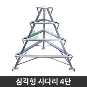 삼각형 사다리 4단 과수원 원예용 조경용 도배 삼각 사다리