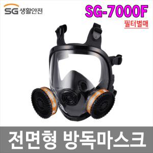 SG-7000F 직결식 전면형 방독마스크 / 방진마스크