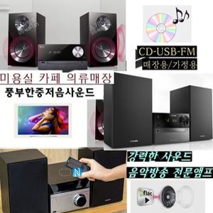 [정품판매점]LG/소니/필립스 대출력오디오 CD USB FM 블루투스 매장용/업소용 카페 음식점 CM2460 SBT20