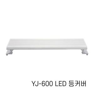 아마존 어항 LED 등커버 YJ-600 60cm/LED조명/어항조명/수족관조명/열대어조명/수초조명/등커버