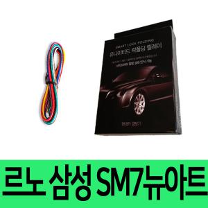 유나이티드 삼성 SM7 뉴아트 사이드미러 락폴딩릴레이