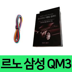 유나이티드 르노 삼성 QM3 사이드미러 락폴딩 릴레이