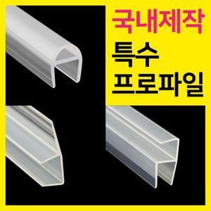 특수 프로파일 자동문 프로파일 완충바 코너용 걸레받이캡 샤워부스 물막이 바람막이 국내제작