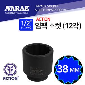 액션 임팩소켓/임팩복스알 숏/단 1/2인치-38mm 12각