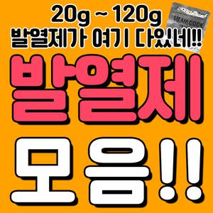 발열제모음/핫보일/발열팩/발열가방 용기/퀵보일/에코버너/핫쿡/전용발열제