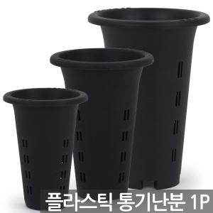 플라스틱 통기난분(1P) - 화분 플분 난화분 란화분 난재배분 동양란화분 난재배 통기란분 플라스틱난화분