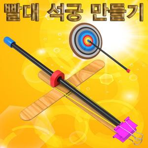 빨대 석궁 만들기(5인용)