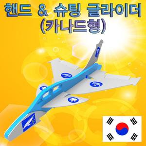 핸드 & 슈팅 글라이더(카나드형)