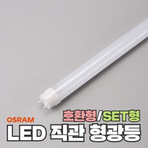LED형광등 17.5w 22w 오스람 호환형 세트형 32w 40w형광등 대체