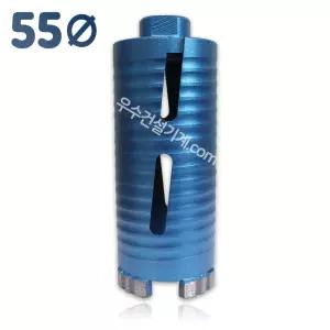 우수다이아몬드 건식코아비트 55mm