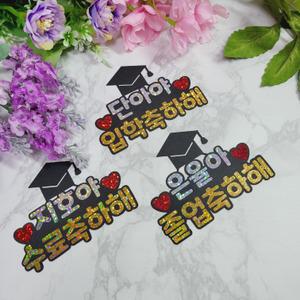 [변경009]반짝반짝 입학토퍼 졸업토퍼 수료식 입학식 졸업식 축하 졸업사진