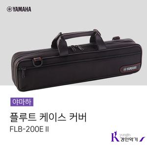야마하 플루트 케이스 FLB-200EⅡ