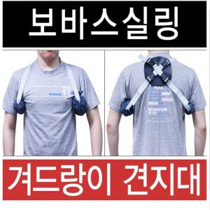 이화양행 보바스슬링 암슬링 겨드랑이 보호대