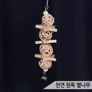 천연 원목 별나무 등나무공 종포함 앵무새 장난감