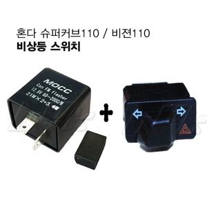 혼다 슈퍼 커브 110 18년~ 비상등 스위치 조절식 릴레이 셋트  비젼 110 깜빡이 일체형 풀세트 스위치 릴레