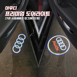 아우디 도어라이트 무변색 고급 도어램프 빔 악세사리 A3 A4 A5 A6 A7 Q3 Q5 Q7