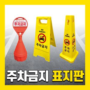주차금지 오뚜기 표지판 진입금지 원형 삼각 주차콘 접이식 금지대