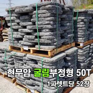 52장 굴림50T 1파렛트(13m2) - 현무암 굴림부정형 비정형 판석 디딤석 디딤돌 정원석 정원돌 정원꾸미기