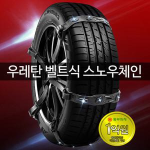 신형 파워아이젠 우레탄 벨트형 스노우체인 8P세트 스파이크 자동차 승용차 SUV RV 그랜드카니발 스타렉스