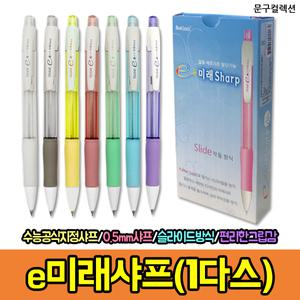 e미래샤프 1다스 (12자루) 0.5mm 수능샤프 공식지정 학생 필기구