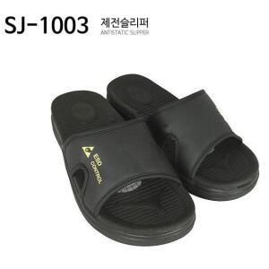 제전슬리퍼 SJ-1003 / 정전기 방지 슬리퍼 / 제전화