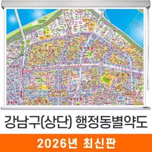 강남구 상단부 지번도 / 롤스크린(中) - 중형 150x111cm 강남구지도 강남구전도 강남구지번안내지도 강남구지번안내도 서울특별시지도 서울특별시전도 서울시지도 서울시전도 서울지도 서울전도 지도코리아